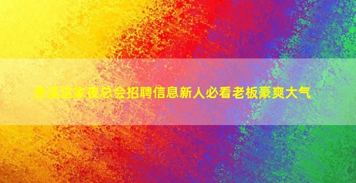 贵港夜总会招聘